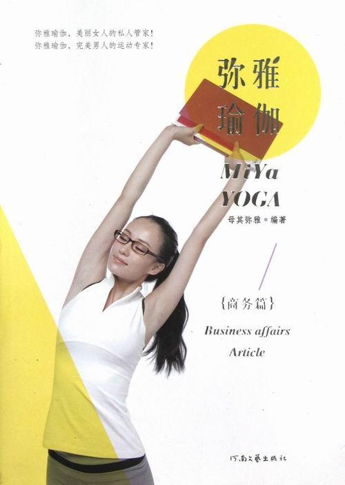 正版弥雅瑜伽:business affairs article9787807656739 母其弥雅河南文艺出版社医药卫生瑜伽基本知识