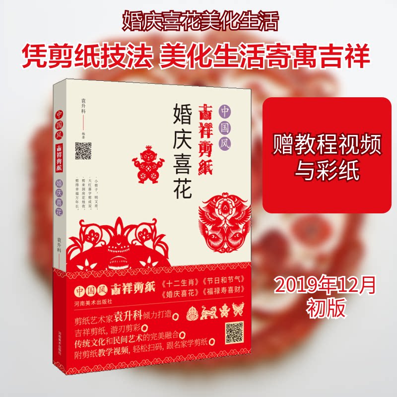 中国风吉祥剪纸 婚庆喜花 中国风吉祥剪纸 婚庆喜花教程 传统工艺技法 吉祥图案设计 婚庆装饰指南 手工制作步骤 9787540149376