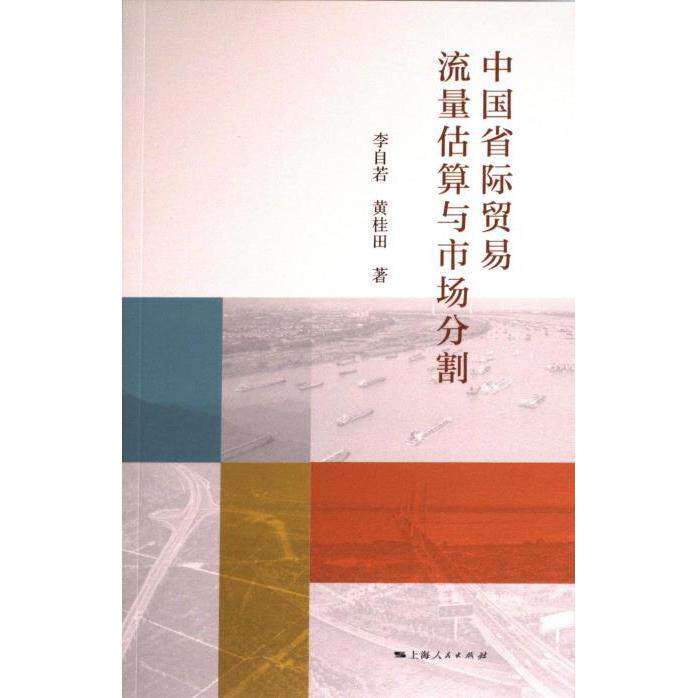 中国省际贸易流量估算与市场分割 省际贸易 流量估算 市场分割 学术分析 数据模型 经典案例 实研究9787208190610