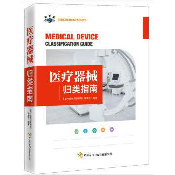 医疗器械归类指南 医疗器械归类 分类标准详解 法规依据指南 医院适用手册 企业实操手册 专业术语解析 9787517504498