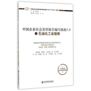 正版包邮 中国企业社会责任报告编写指南3.0之石油化工业指南 马燕 ... [等] 著 9787509637784 经济管理出版社