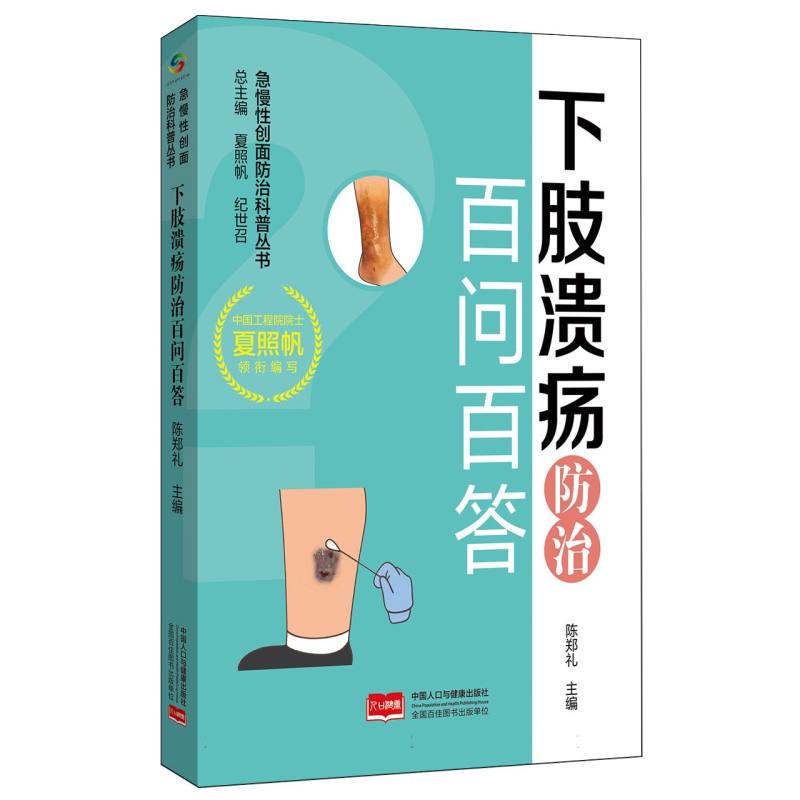 正版包邮 下肢溃疡防治百问百答 编者:陈郑礼|总主编:夏照帆//纪世召 9787523803448 中国人口