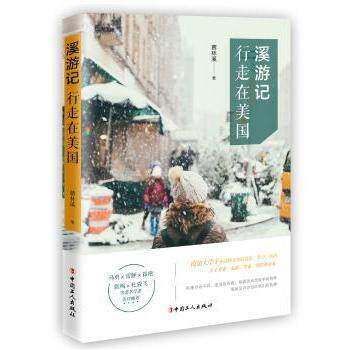 溪游记：行走在美国 溪游美国 旅行见闻 文化观察 人文风情 作者经历 旅行故事 深度体验 美国攻略 9787500871804