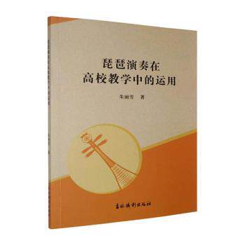 正版包邮 琵琶演奏在高校教学中的运用 朱丽雪著 9787549866335 吉林摄影出版社
