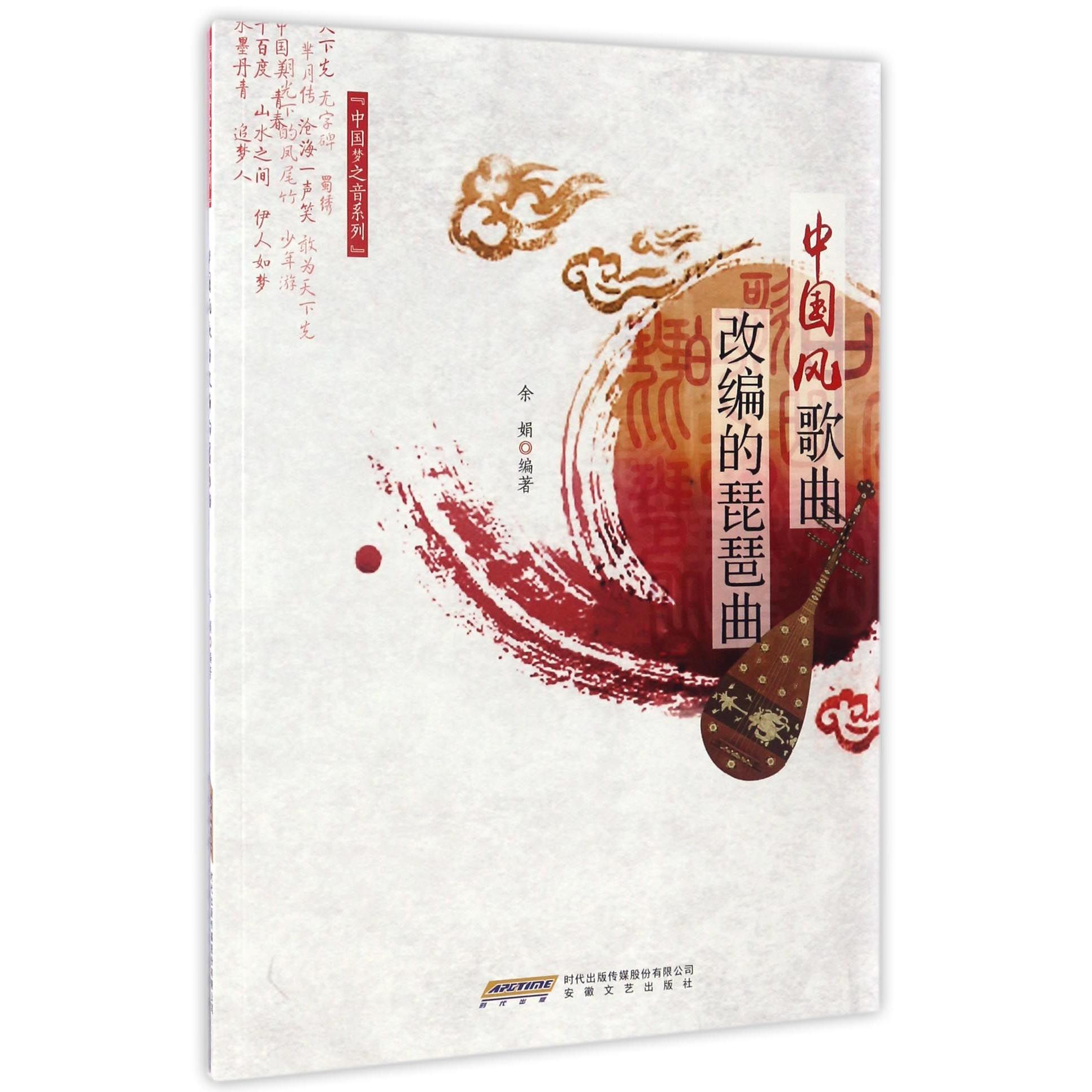 中国风歌曲改编的琵琶曲 琵琶曲谱 中国风改编 经典歌曲 自学教材 演奏技巧 入门进阶 民乐 教学参考 9787539655680