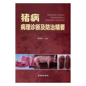 猪病病理诊断及防治精要 养殖 实用手册 临床案例 技术手册 指南 高清图谱 系统讲解 科学防治9787508298290