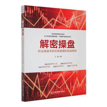 正版包邮 解密操盘:职业操盘手的交易逻辑和实战策略 江海著 9787513652797 中国经济出版社