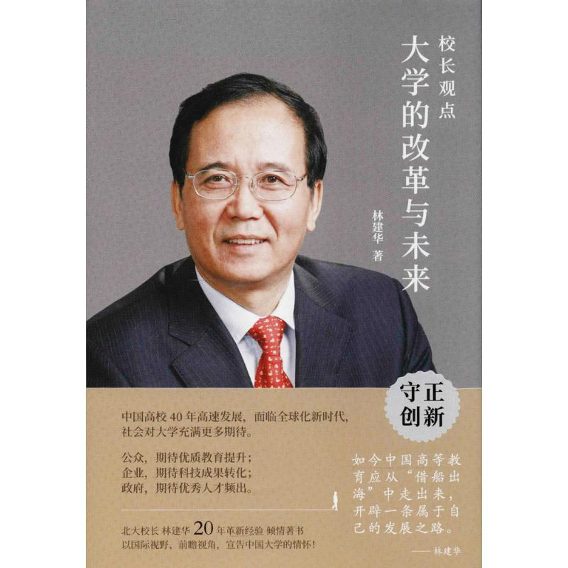 校长观点:大学的改革与未来 大学生家长 校长深度解读 大学改革全景 未来趋势分析 职业规划参考 9787547312704