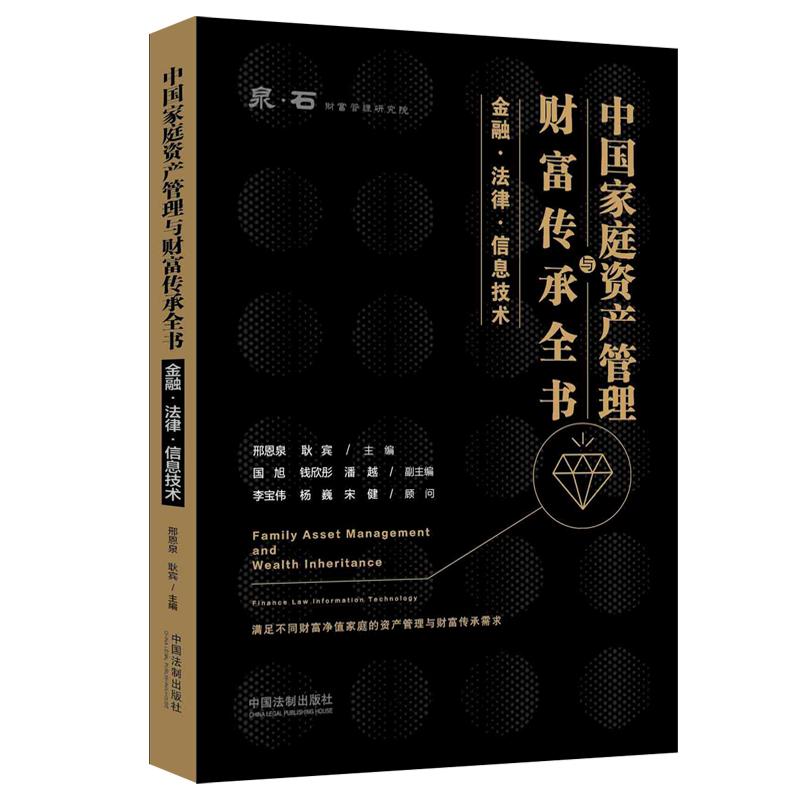 中庭资产管理与财富传承全书 金融·法律·信息技术 家庭资产配置 财富传承方案 金融法律双解 信息技术赋能 9787521614831