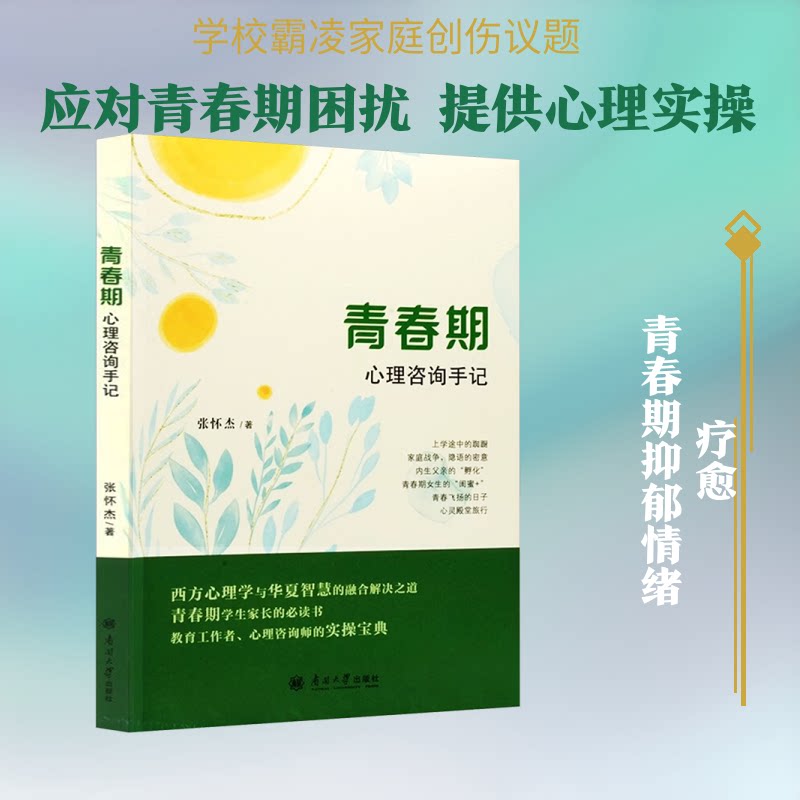 青春期心理咨询手记 青春期心理 青少年心理 心理问题案例 实用疏导技巧 专家经验分享 情绪管理方法 亲子沟通指南 9787310068395