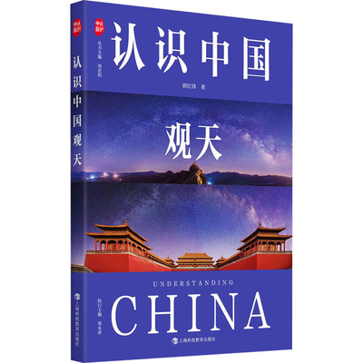 正版包邮 认识中国观天 郭红锋 著 9787542883469 上海科技教育出版社