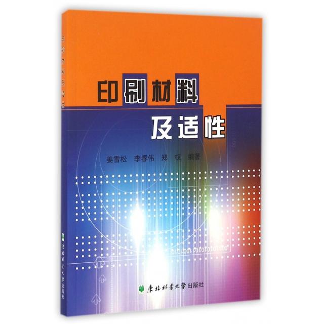 正版包邮 印刷材料及适 姜雪松, 李春伟, 郑权编著 9787567408524 东北林业大学出版社