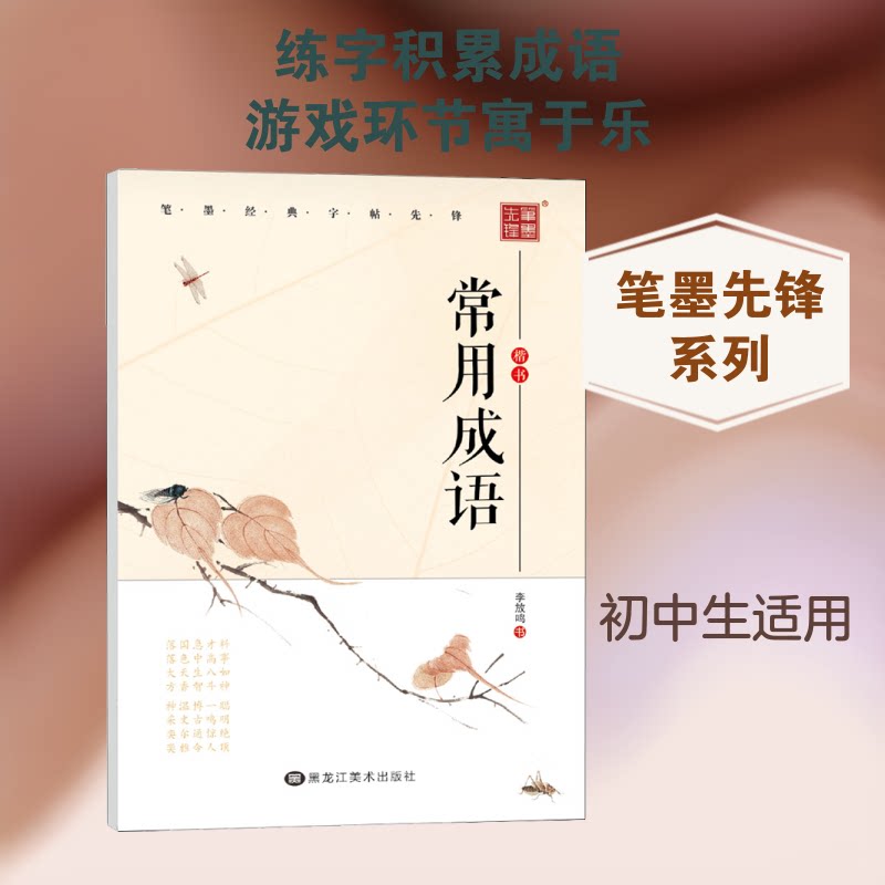 常用成语-楷书 常用成语 楷书书法教程 成语典故解析 书法入门 练字技巧指导 实用成语手册 正版书法教材 9787531822820
