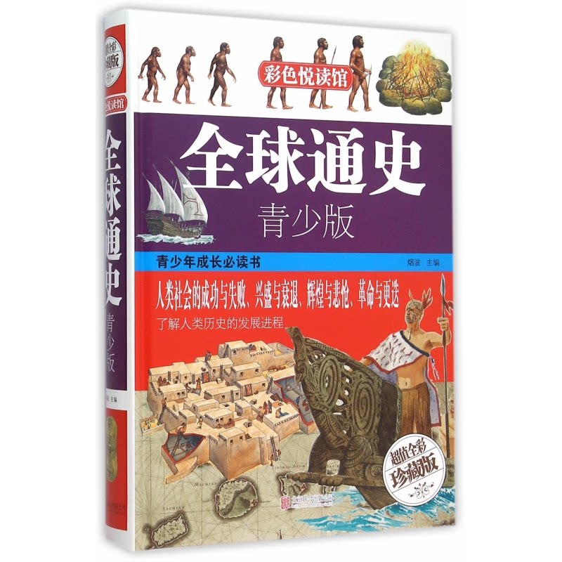 全球通史:青少版(图精装正版全球通史青少版彩色阅读图书中学生青少年课外读物历史书籍世界历史全知道大)  9787550237186