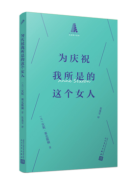 正版包邮 为庆祝我所是的这个女人 (美)安妮·塞克斯顿(Anne Sexton)著 9787020195688 人民文学出版社