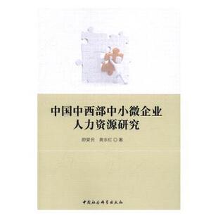 正版包邮 中国中西部中小微企业人力资源研究 颜爱民，黄东红著 9787516186671 中国社会科学出版社