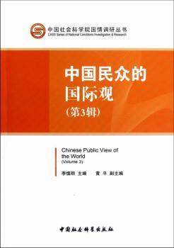 正版新书 中国民众的国际观:Volume 3 李慎明主编 9787516114728 中国社会科学出版社