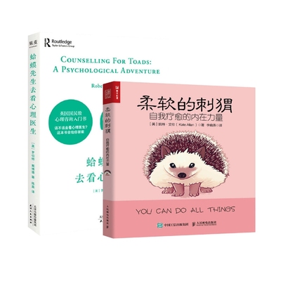 正版包邮 蛤蟆先生去看心理医生+柔软的刺猬自我疗愈的内在力量(共2册) [美]凯特·艾伦（ Kate Allan ）|译者:李晓燕
