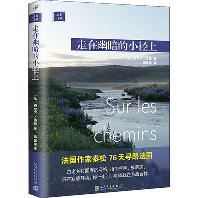正版包邮 走在幽暗的小径上 (法)西尔万·泰松  9787020153961 人民文学出版社