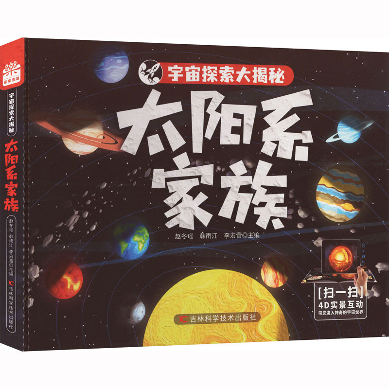 星际探索 宇宙知识 科学探索 星际旅行 科普教育 精美插图 解读 经典案例 提升素养 适合青少年 成人科普9787557895853