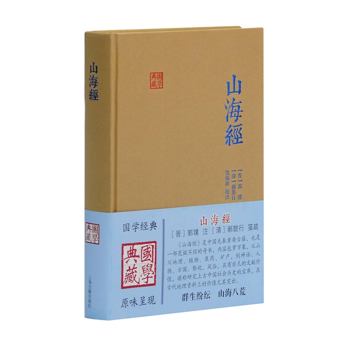 正版包邮 山海经 [晋]郭璞 注,[清]郝懿行 笺注,沈海波 校点 9787532575565 上海古籍出版社