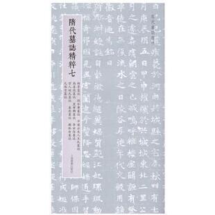 正版包邮 隋代墓志精粹(七) 上海书画出版社 9787547932155 上海书画出版社