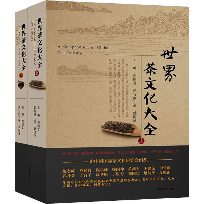 世界茶文化大全(2册) 世界茶文化 2册全彩 茶道详解 全球茶史 茶器图鉴 茶俗文化 茶食搭配 茶艺入门 9787109246300