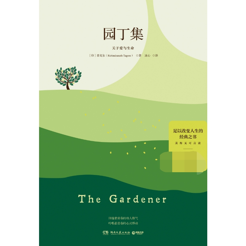 正版包邮 园丁集 (印)拉宾德拉纳特·泰戈尔(Rabindranath Tagore) 9787540492434 湖南文艺出版社