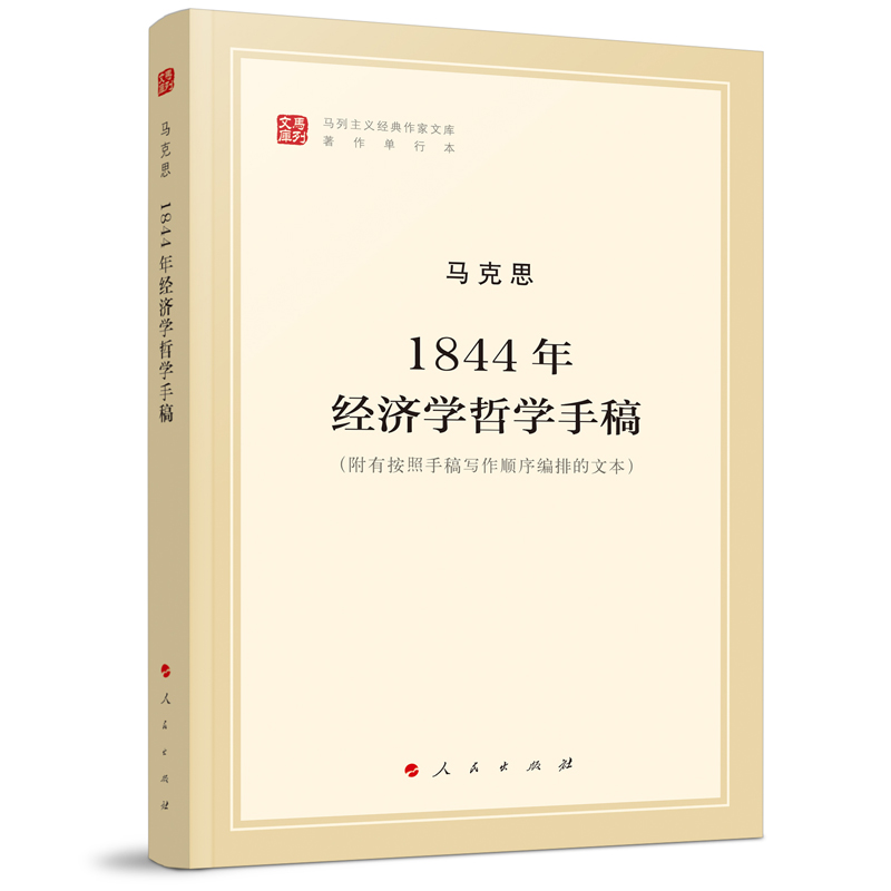 正版包邮 1844年经济学哲学手稿/纪念马克思诞辰200周年马克思恩格斯著作特辑 马克思 9787010189819 人民出版社