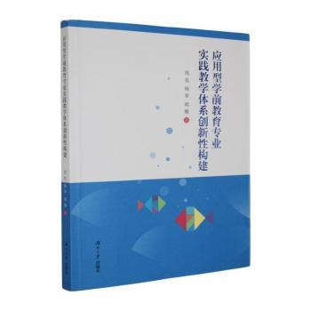 正版包邮 应用型学前教育专业实践教学体系创新构建 周亮，杨琴，胡穗著 9787566744364 湖南大学出版社