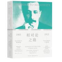 正版包邮 相对论之路 (以) 汉诺赫·古特弗罗恩特, (德) 于尔根·雷恩著 9787571002411 湖南科学技术出版社