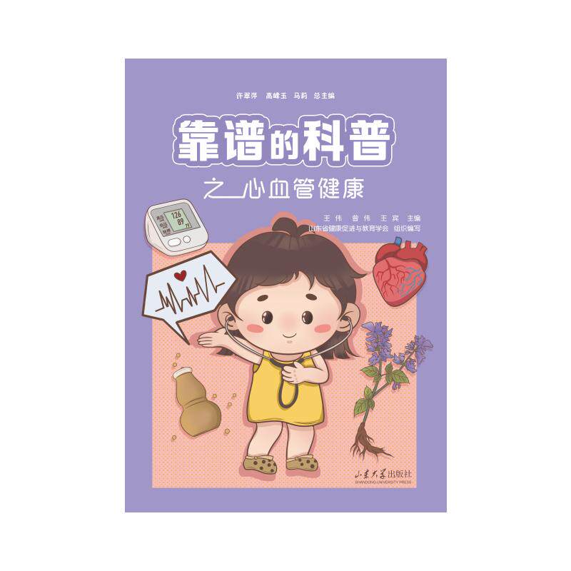 靠谱的科普之心血管健康 心血管养护 心脏健康 血管健康 预防心梗 预防脑梗 日常保健 健活9787560790428