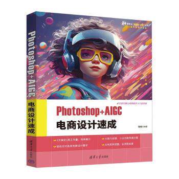 Photoshop+AIGC电商设计速成 电商设计师AI工具实战教程 新手30天掌握设计技能 案例教学+素材包 9787302671633