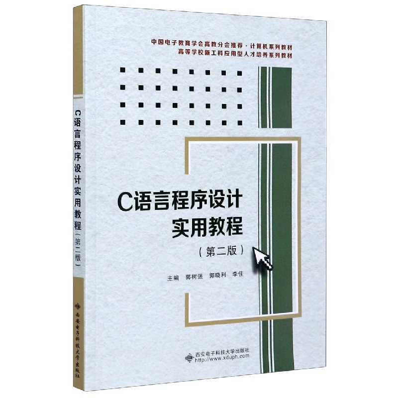 正版包邮 C语言程序设计实用教程(第2版高等学校新工科应用型人才培养系列教材) 编者:郭树强//郭晓利//李佳|责编:聂玉霞//雷鸿俊