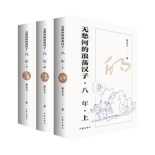 包邮 9787521233056 无愁河 黄永玉 作家 浪荡汉子·八年 正版