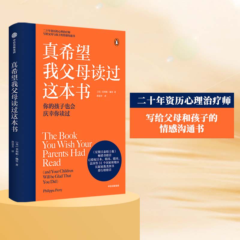 正版包邮 真希望我父母读过这本书 菲莉帕·佩里（Philippa Perry） 9787521719253 中信出版社