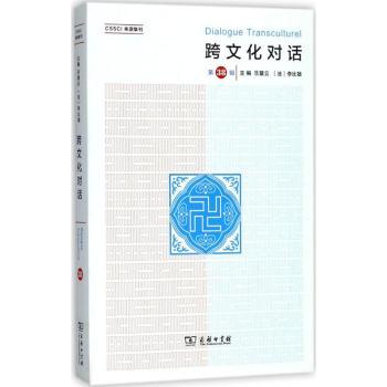 正版包邮 跨文化对话:第38辑 乐黛云,(法)李比雄主编 9787100160599 商务印书馆