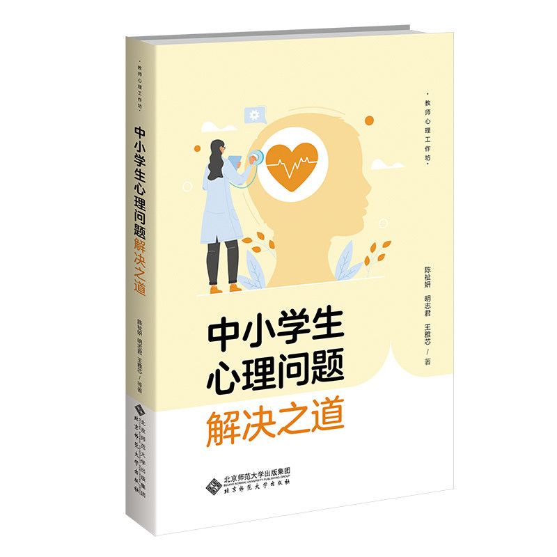 中小学生心理问题解决之道 解读 实用技巧 家庭沟通 情绪管理 行为矫正 案例分析 专家指导9787303305889