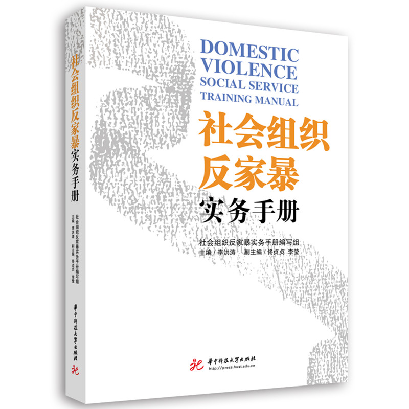 社会组织反家暴实务手册 法律依据 实操技巧 案例解析 专业方法 社会介入 心理疏导 权益保障 家庭调解9787577213378