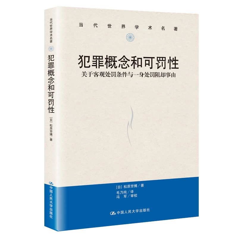 犯罪概念和可罚 关于客观处罚条件与一身处罚阻却事由 犯罪概念解析 可罚理论 客观处罚条件 处罚阻却事由 9787300280387