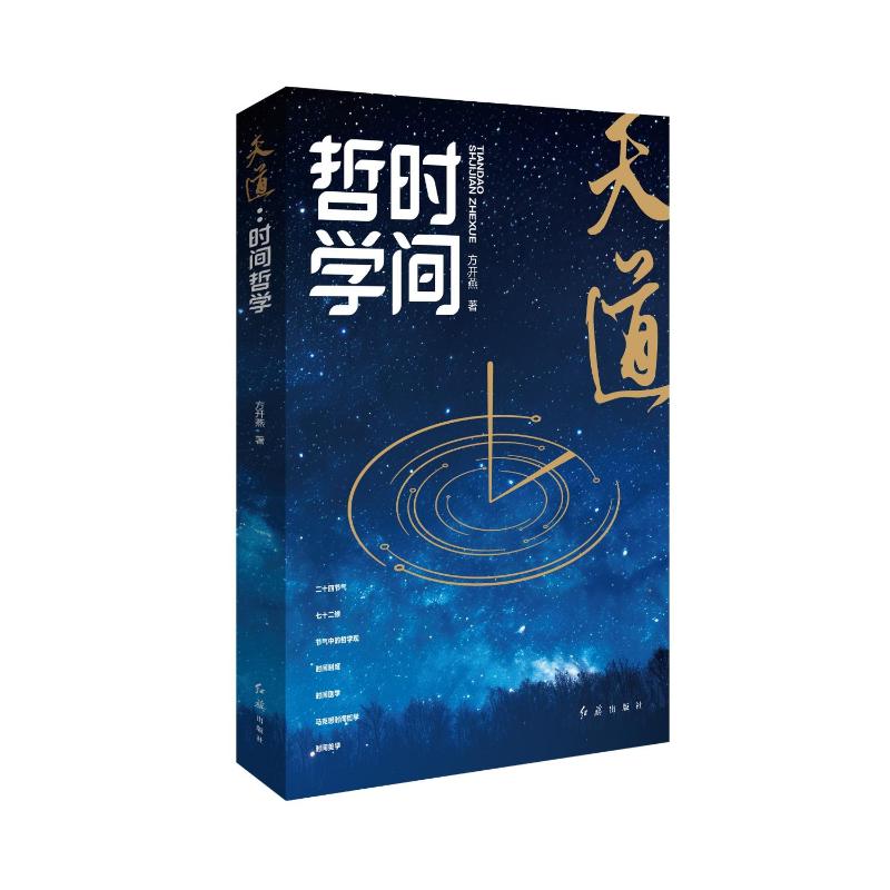 天道:时间哲学 时间管理 哲学思维 人生智慧 经典理论 实用方法 思维拓展 认知提升 生活应用9787505154711