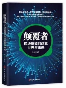 正版新书 颠覆者：区块链如何改变世界与未来 华少编著 9787520503778 中国文史出版社