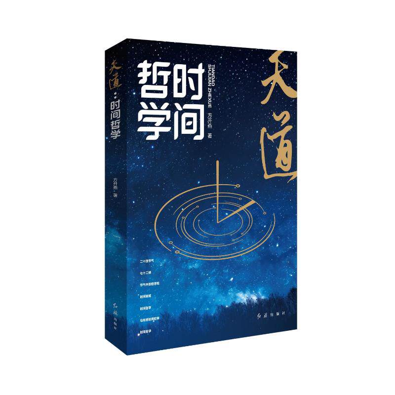 天道:时间哲学 时间管理 哲学思维 人生智慧 经典理论 实用方法 思维拓展 认知提升 生活应用9787505154711
