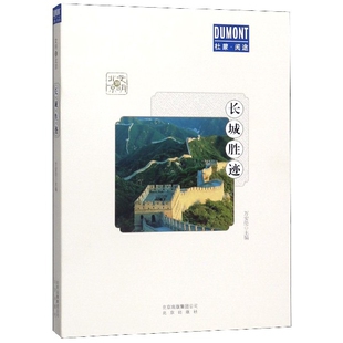 正版包邮 长城胜迹/文明游北京/杜蒙阅途 万安伦 9787200146592 北京出版社