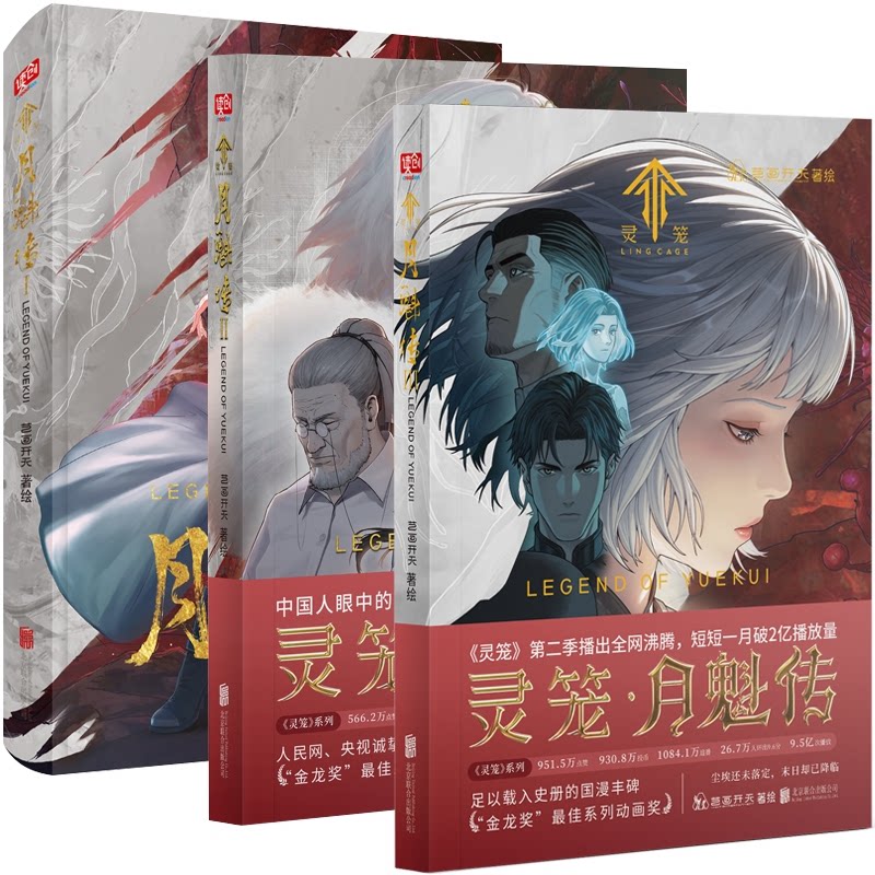 正版包邮 灵笼·月魁传123 艺画开天 9787559685575 北京联合