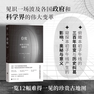 正版包邮 0度：本初子午线地理学 [英]查尔斯·W.J.威瑟斯/著 梁卿/译 9787559658753 北京联合出版有限公司