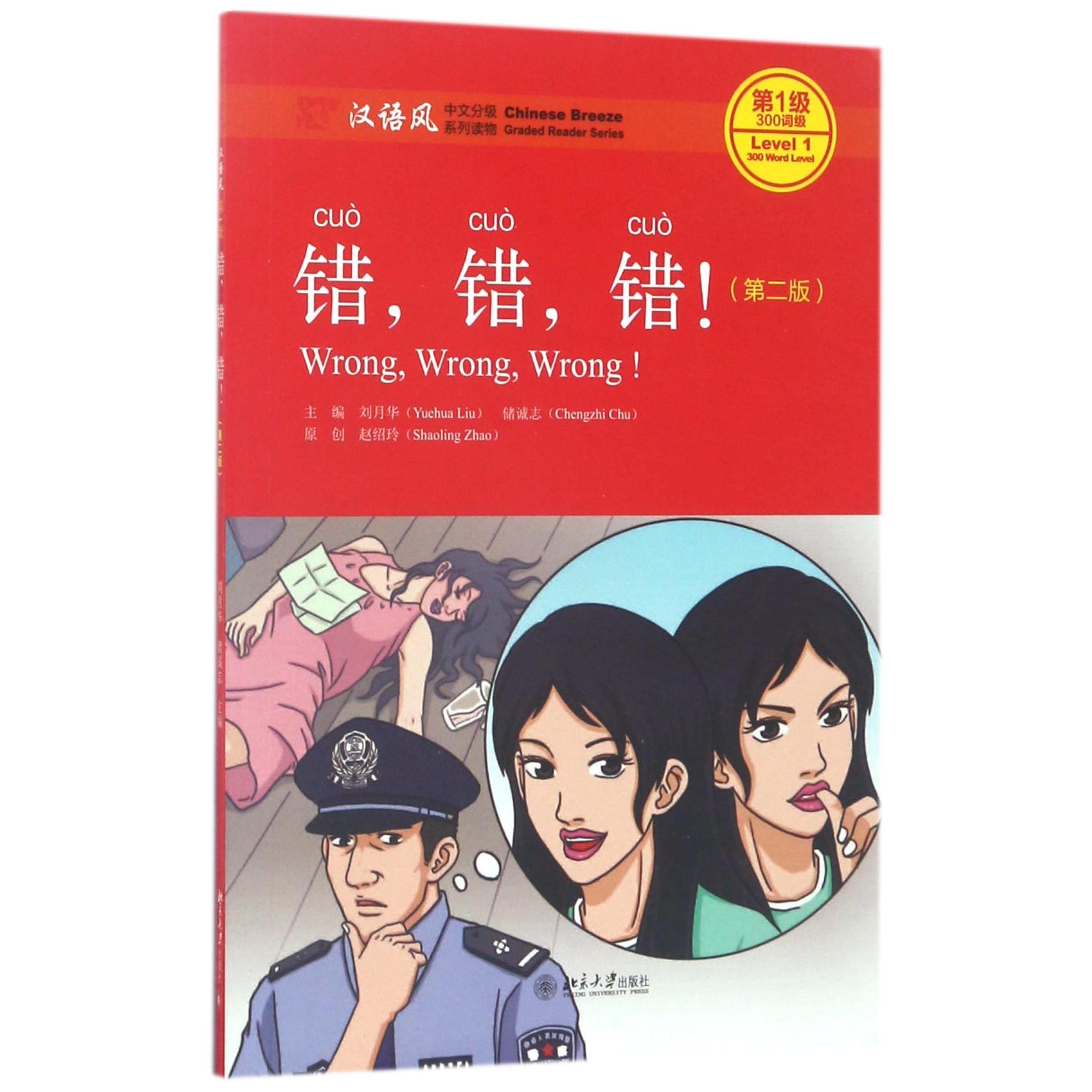 正版包邮 错错错(第2版汉语风中文分级系列读物级300词级) 刘月华 9787301282519 北京大学出版社