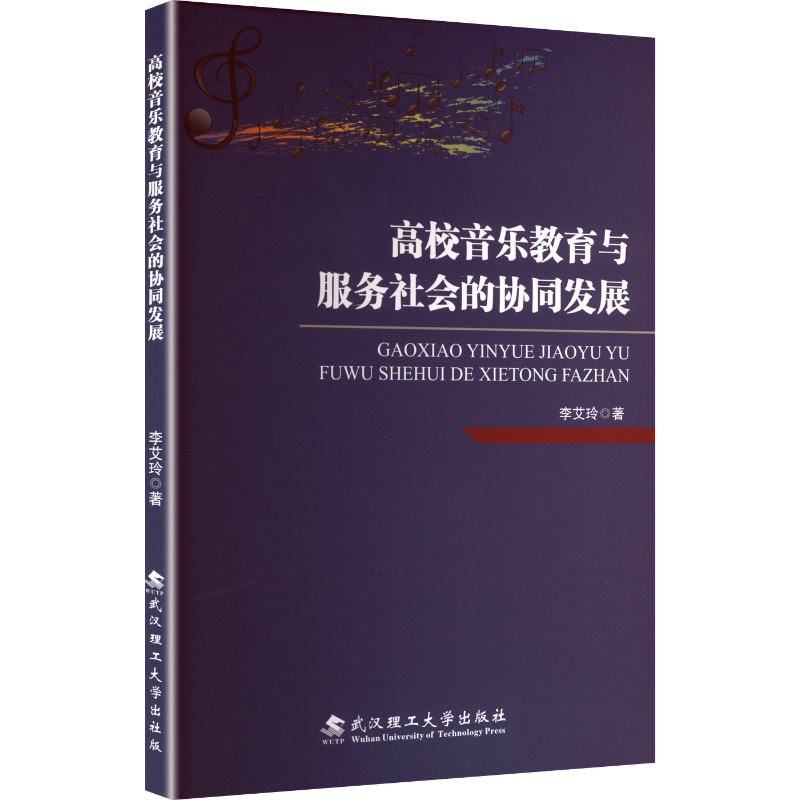 正版包邮 高校音乐教育与服务社会的协同发展 李艾玲 著 著 9787562974444 武汉理工大学出版社