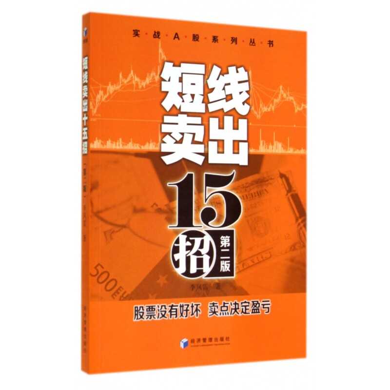 短线卖出十五招(第2版) 短线卖出技巧 实战策略 十五招详解 第2版更新 股民指南 风险控制方法 9787509631997