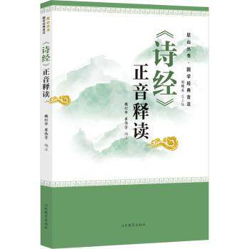 诗经正音释读 小学生国学启蒙白话注释 全文注音扫码听音频 精美插图 子读 ISBN9787570126729